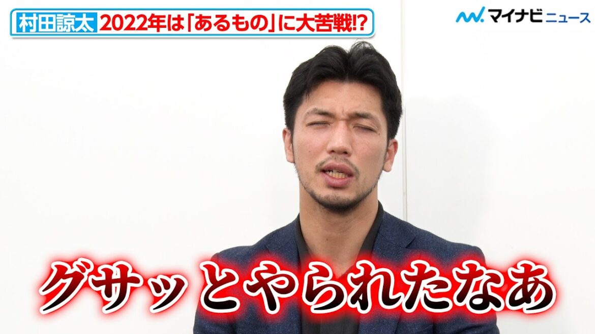 【独占】村田諒太、2022年は“あるもの”に大苦戦！？「右アッパーかちこまれたぐらいのダメージ」ゴロフキンとの試合もあった激動の一年を振り返る