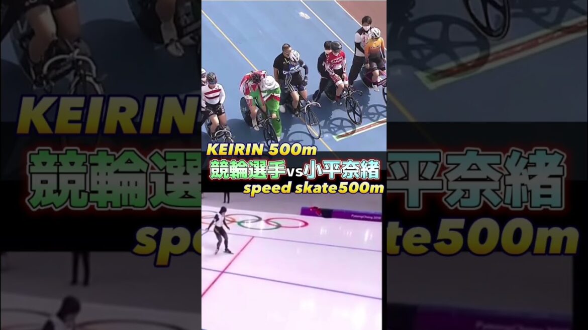 【王者に挑む！】競輪選手500m vs スピードスケート500m小平奈緒との対決！#ガールズ競輪 #競輪 #ケイリン #keirin