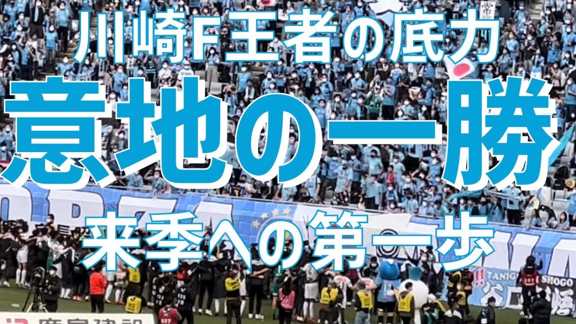 【王者の意地多摩川クラシコ勝利】川崎フロンターレ（2022）FC東京戦
