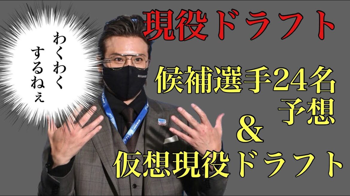 【現役ドラフト】対象選手24名予想&仮想現役ドラフトをやってみた。
