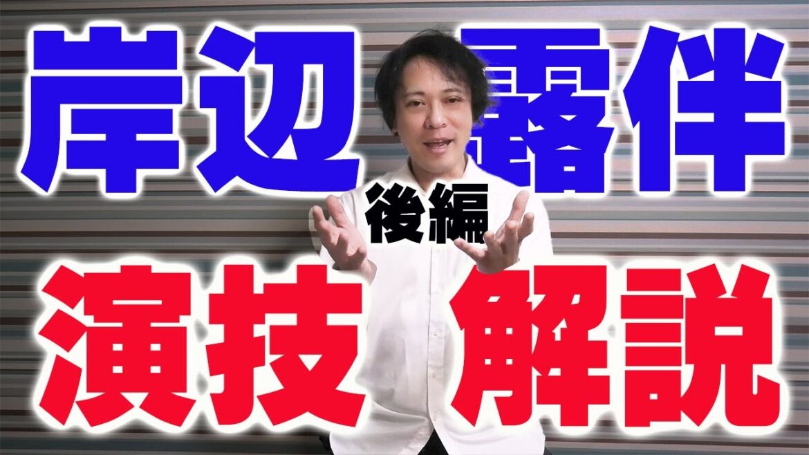 【現役俳優による演技解説(後編)】岸辺露伴は動かない~ジョジョの奇妙な冒険スピンオフ実写ドラマ~ 【現役俳優による演技解説(後編)】岸辺露伴は動かない~ジョジョの奇妙な冒険スピンオフ実写ドラマ~