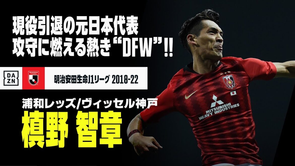 【現役引退｜槙野 智章（浦和レッズ／ヴィッセル神戸）プレー集】攻守に燃える熱き"DFW"！｜明治安田生命J1リーグ 2018-22