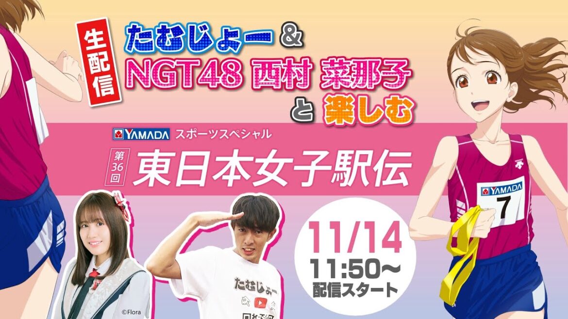 【生配信】たむじょー＆NGT48西村菜那子と楽しむ ヤマダスポーツスペシャル第36回東日本女子駅伝