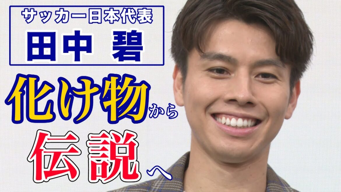 【田中碧】次のW杯は怪物！？ そして伝説へ…【日本代表】