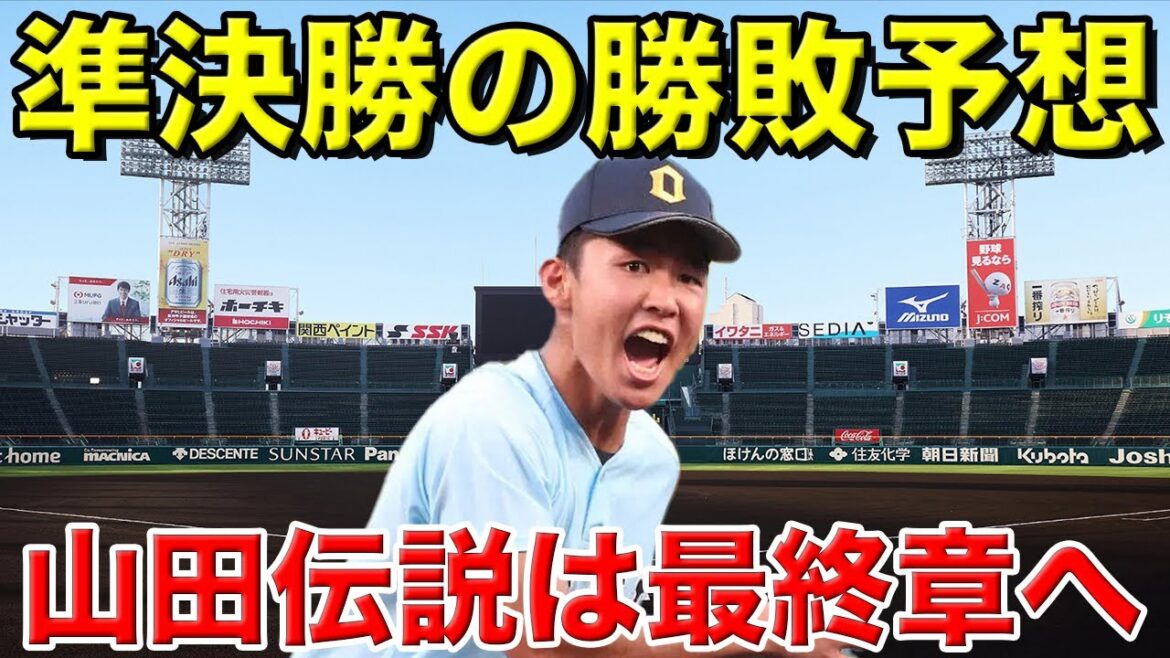 【甲子園】決勝進出はこの２校だ！【仙台育英vs聖光学院】【近江vs下関国際】