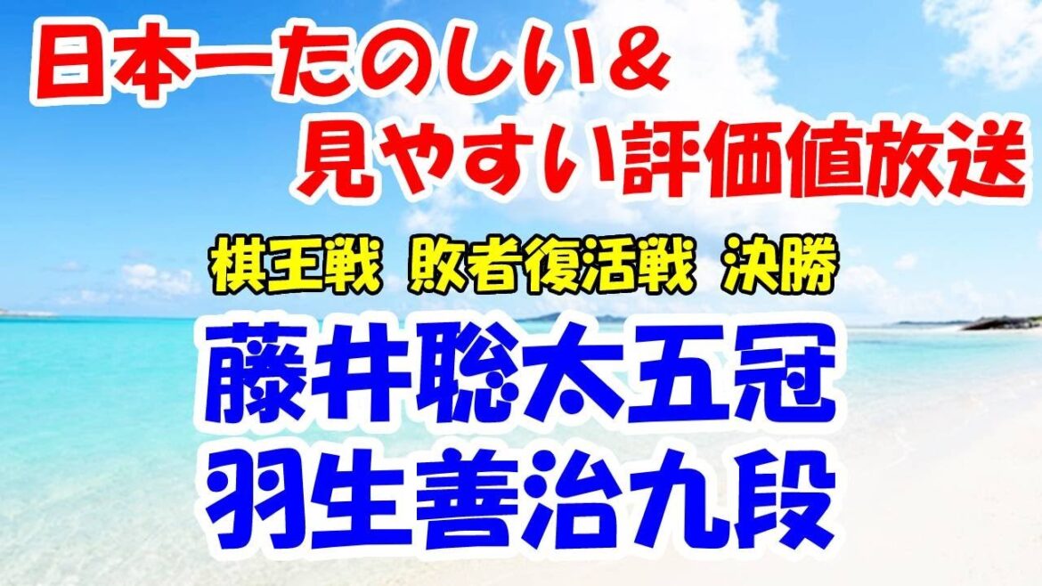 【盤面あり】藤井聡太竜王 vs 羽生善治九段（将棋：第48期棋王戦コナミグループ杯挑戦者決定トーナメント敗者復活戦決勝）※日本一たのしい＆見やすい評価値放送ライブ