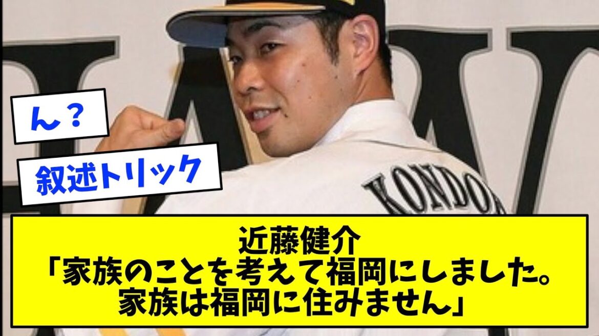 【矛盾】近藤「家族のことを考えて福岡にしました。家族は福岡に住みません」←これｗｗｗｗ【なんJ反応】