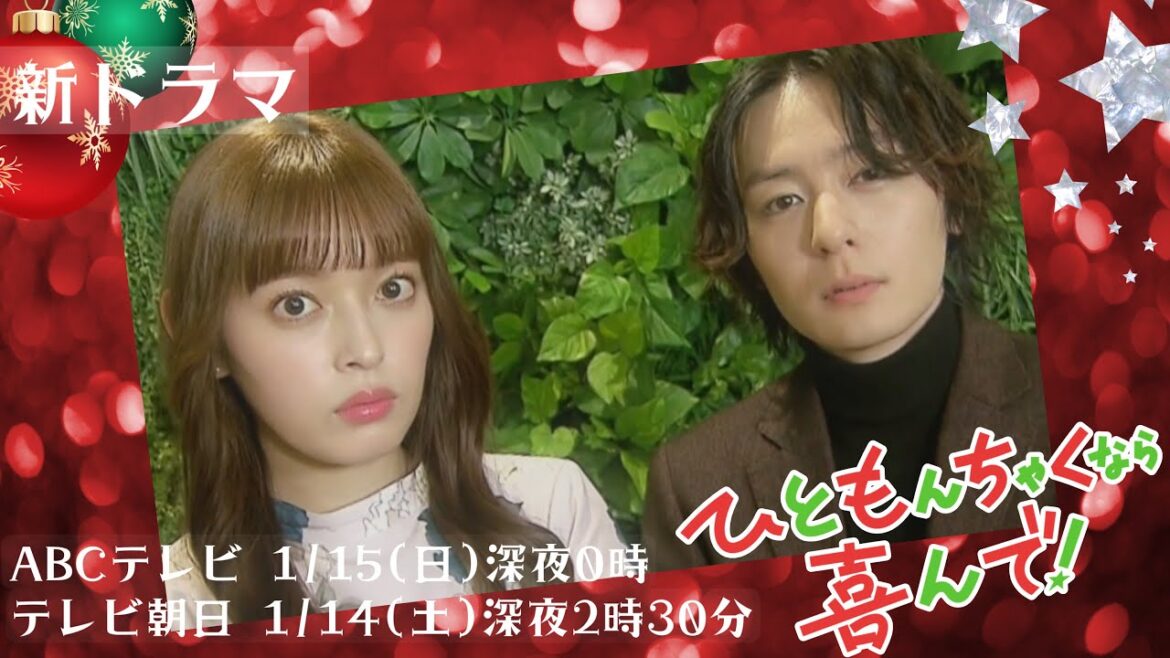 【矢作穂香・犬飼貴丈 主演】1月スタート新ドラマ『ひともんちゃくなら喜んで！』PR映像・クリスマス特別編