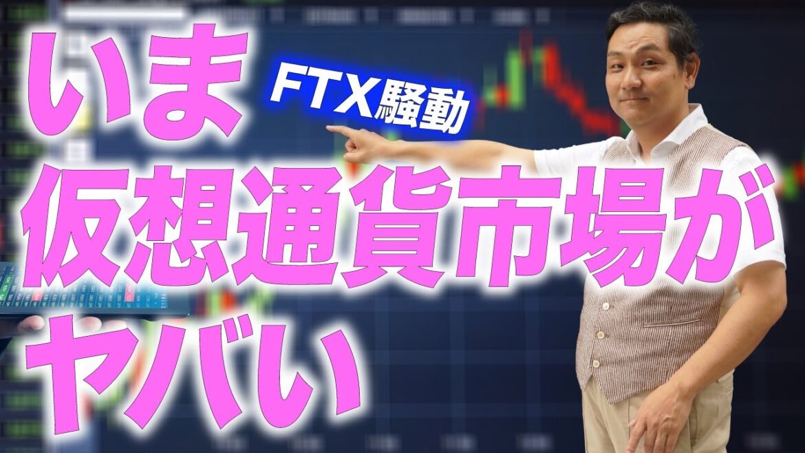 【破産法申請】仮想通貨市場を揺るがすFTX騒動【朝香豊の日本再興チャンネル】
