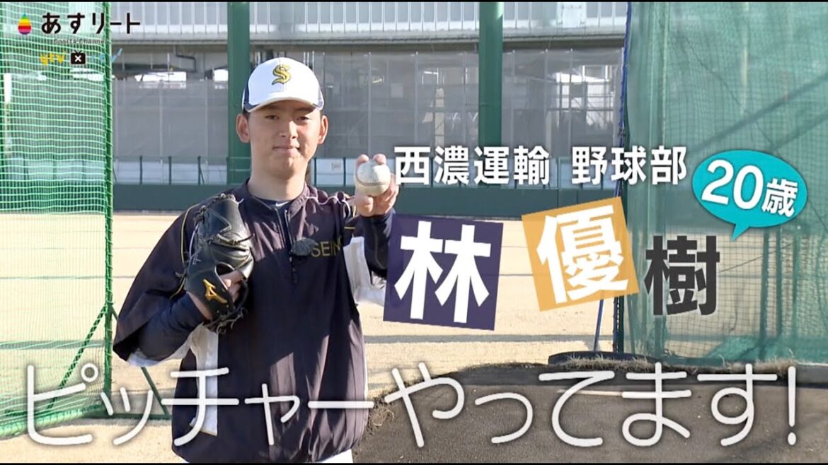 【社会人野球】あすリート＃400 林 優樹（近江高校〜西濃運輸）【あすリートチャンネル】