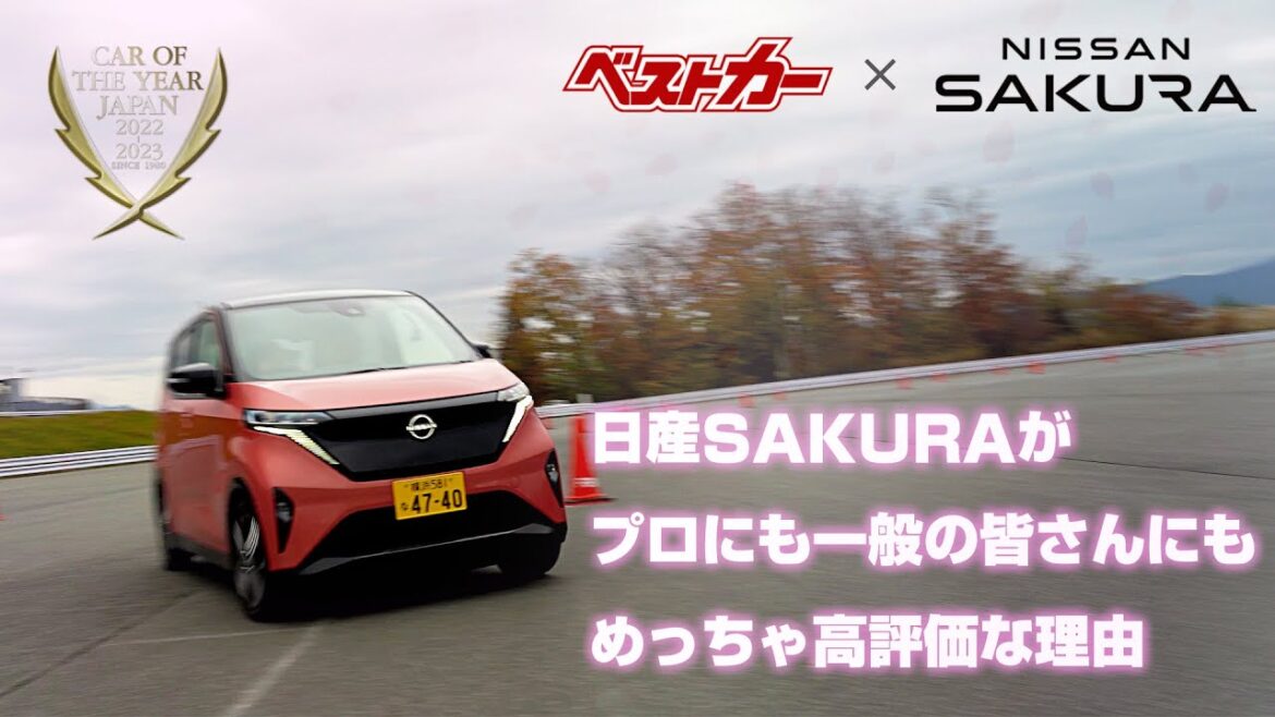 【祝・日本カー・オブ・ザ・イヤー獲得!!】日産SAKURAがプロにも一般の皆さんにもめっちゃ高評価な理由