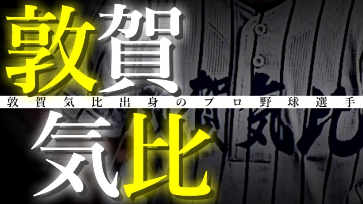【祝！選抜出場！】敦賀気比高校出身のプロ野球選手