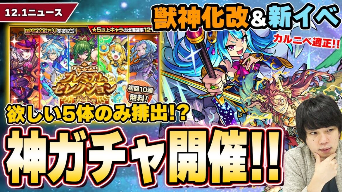 【神ガチャ開催】欲しいキャラ5体のみ排出！？無料10連『プレミアムセレクションガチャ』！新イベガチャで轟絶『カルニベ』特攻キャラ登場！『タケミカヅチ』獣神化改【12/1モンストニュースまとめ】【しろ】