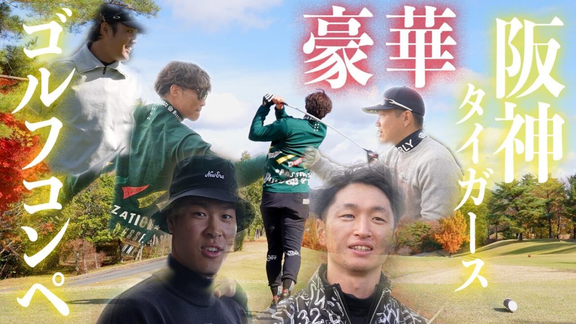 【神回】豪華現役阪神タイガース選手会ゴルフコンペに挑むッ！！果たしてスコアは、、、