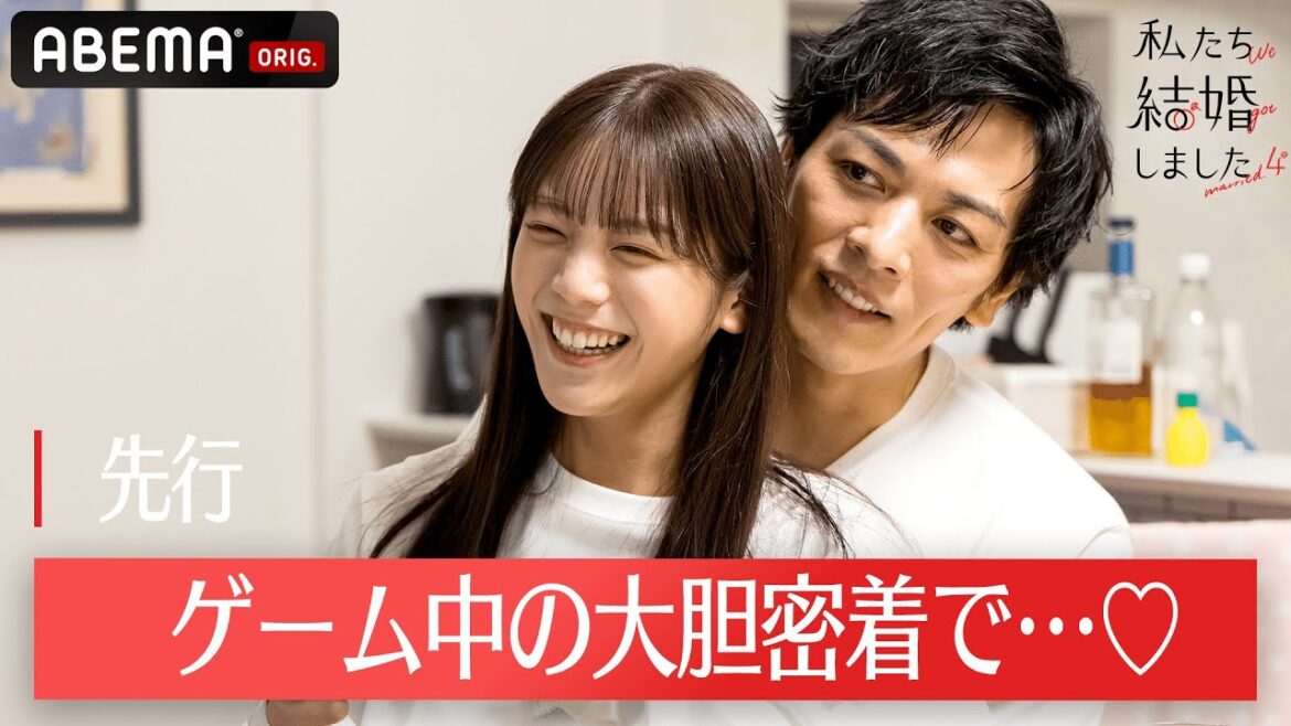 【私たち結婚しました 4💍3話先行】久保田悠来＆貴島明日香は深夜のゲーム大会でバックハグ。公開告白で胸キュンが止まらない、瀬戸利樹＆紺野彩夏│毎週金曜よる11時からABEMAで無料放送中！