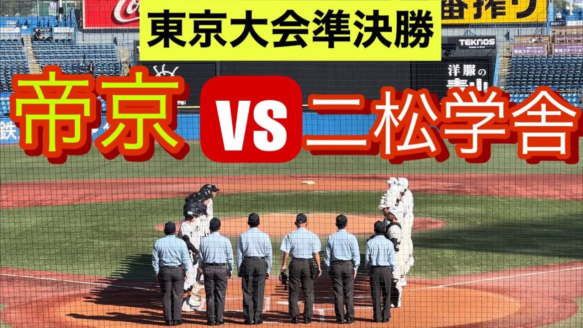 【秋季東京大会準決勝】二松学舎が毎回安打の猛攻で帝京を下す！【ダイジェスト】