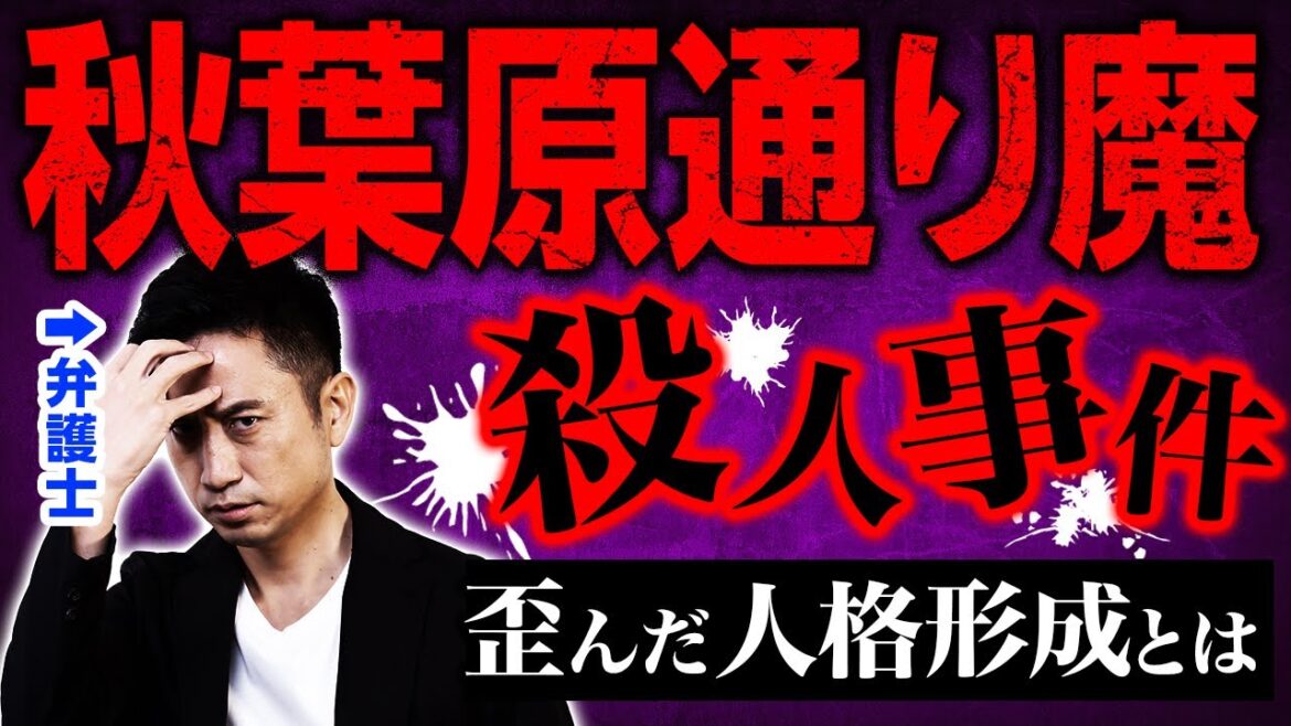 【秋葉原通り魔殺人事件】加藤智大死刑囚の歪んだ人格形成に迫ります
