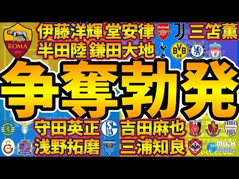 【移籍争奪戦勃発】鎌田大地/三笘薫/堂安律に殺到、守田英正ラツィオ、三浦知良オリヴェイレンセの理由、浅野拓磨/伊藤洋輝/半田陸らにも伸びる食指 【移籍争奪戦勃発】鎌田大地/三笘薫/堂安律に殺到、守田英正ラツィオ、三浦知良オリヴェイレンセの理由、浅野拓磨/伊藤洋輝/半田陸らにも伸びる食指