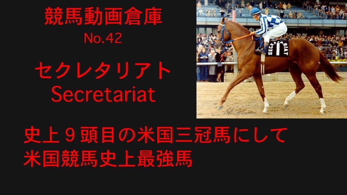 【競馬】セクレタリアト　Secretariat【No.４２】
