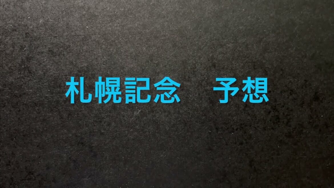 【競馬予想】 札幌記念 2022 予想