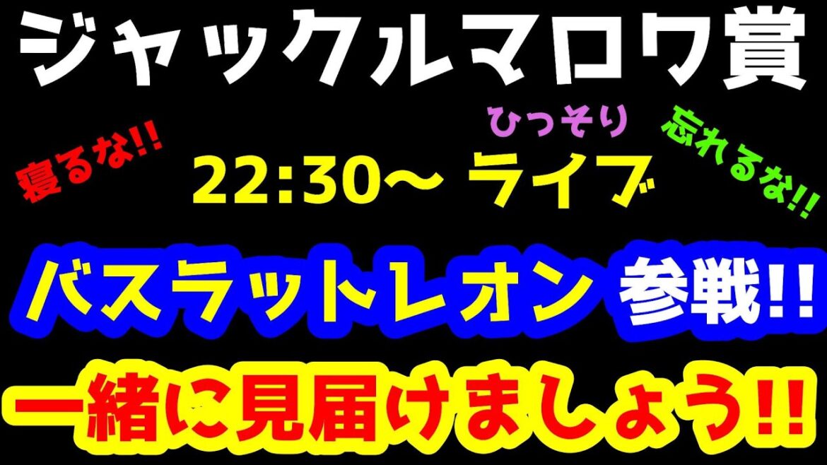 【競馬予想TV】 バスラットレオン参戦!! ジャックルマロワ賞【ひっそり生放送22:30~】 【競馬予想TV】 バスラットレオン参戦!! ジャックルマロワ賞【ひっそり生放送22:30~】
