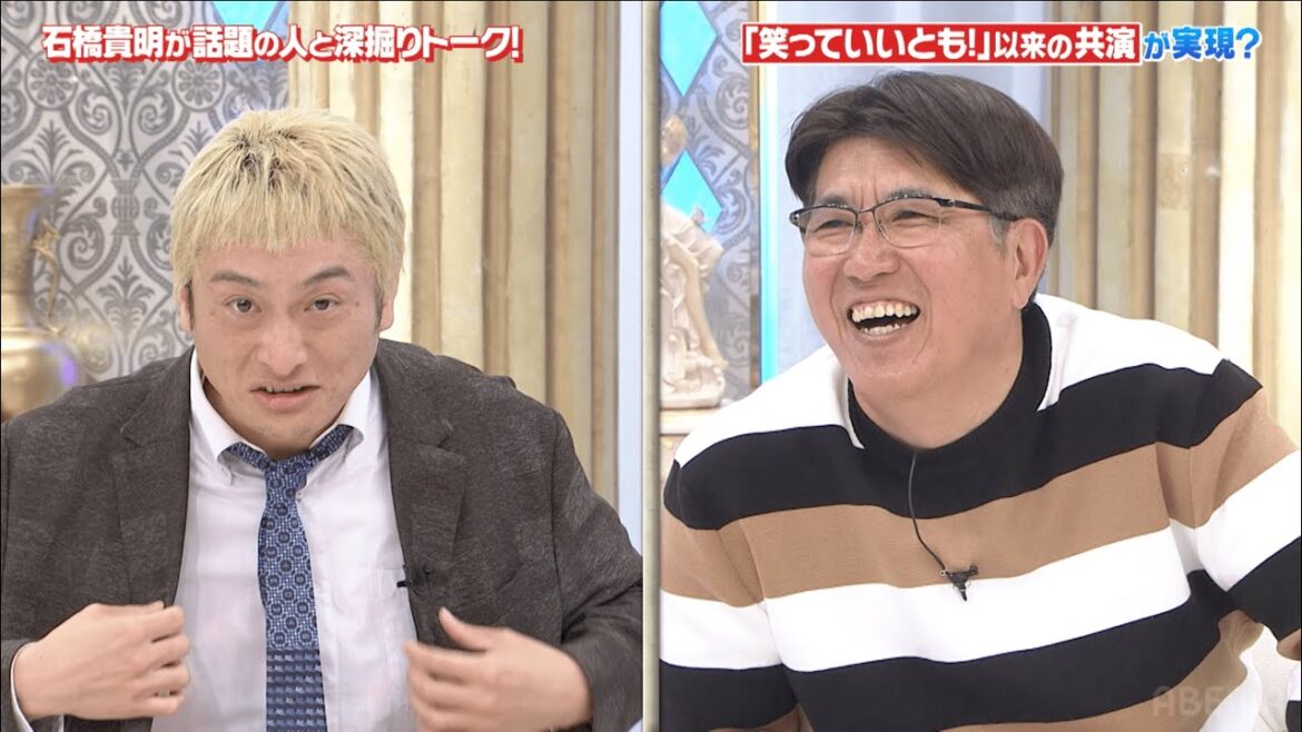 【笑っていいとも!以来の共演が実現？】ネットがざわつく石橋貴明と奇跡のツーショット...！『石橋貴明プレミアム第18弾 タカさんと話題の人たちあっち向いてホイ！』