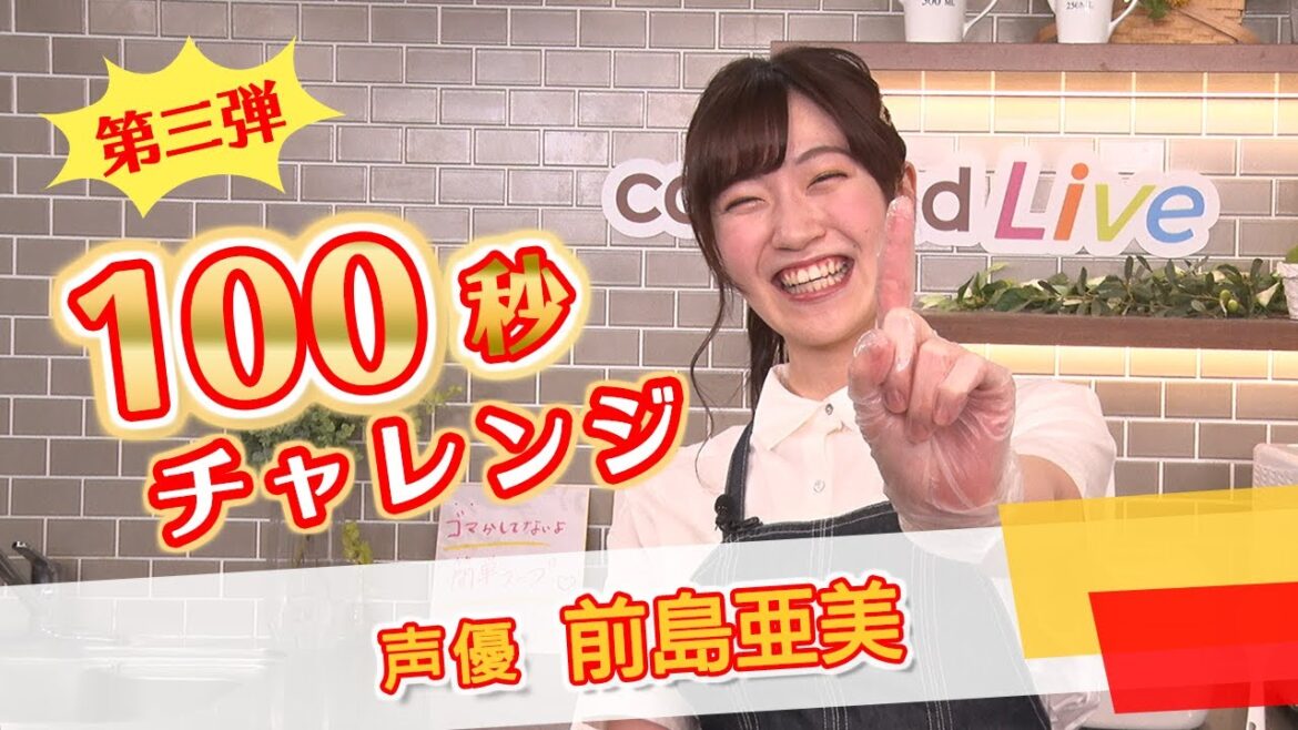 【第三弾！100秒チャレンジ】前島亜美さん(声優)