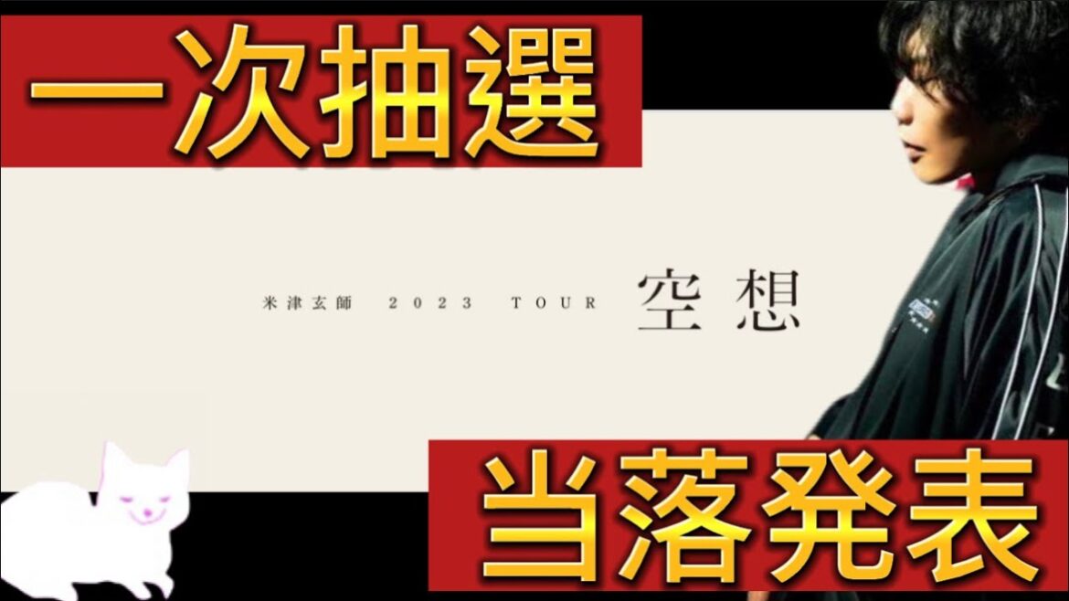 【米津玄師】空想ライブ一次抽選の当落発表！二次抽選の申し込み方解説
