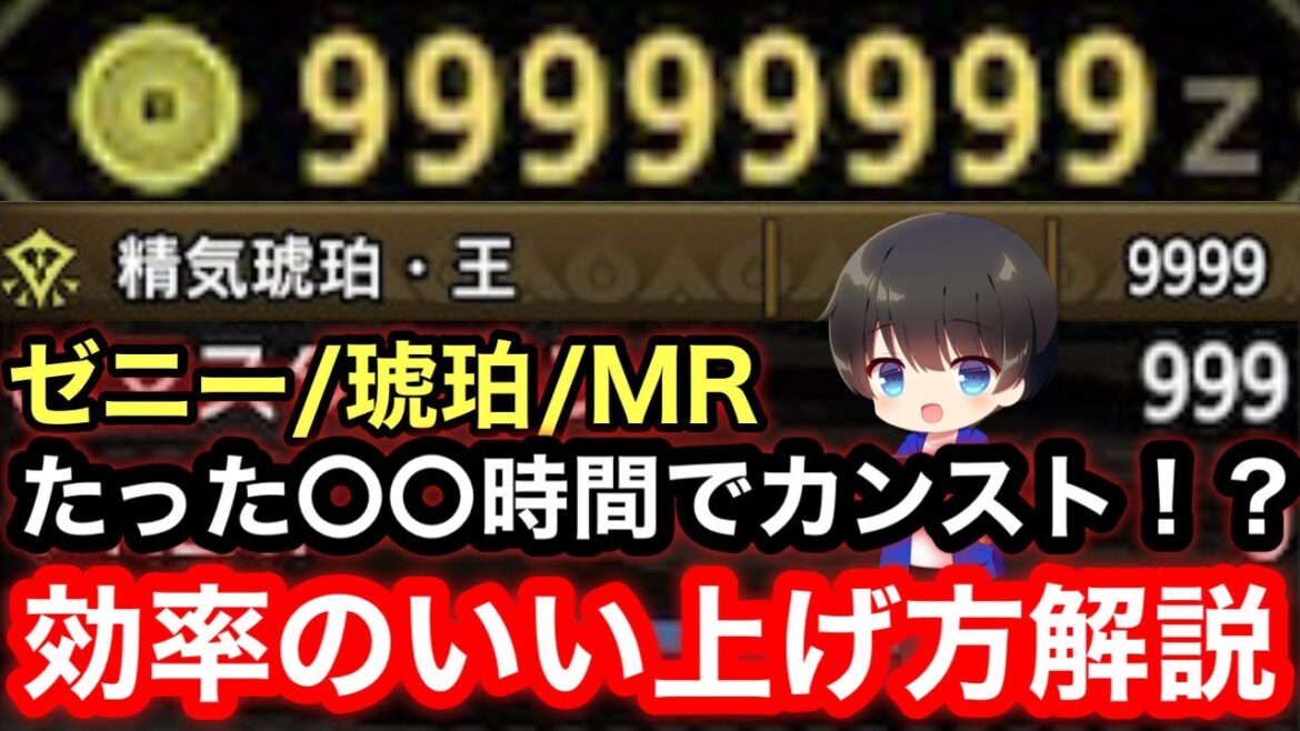 【精気琥珀集め/ゼニー稼ぎ/MR上げ】たった○○時間でカンスト！？効率のいい精気琥珀・ゼニー集めMR上げ方法解説！【マスターランク上げ/ナスバゼ】【MHRsb】【モンハンライズ：サンブレイク】