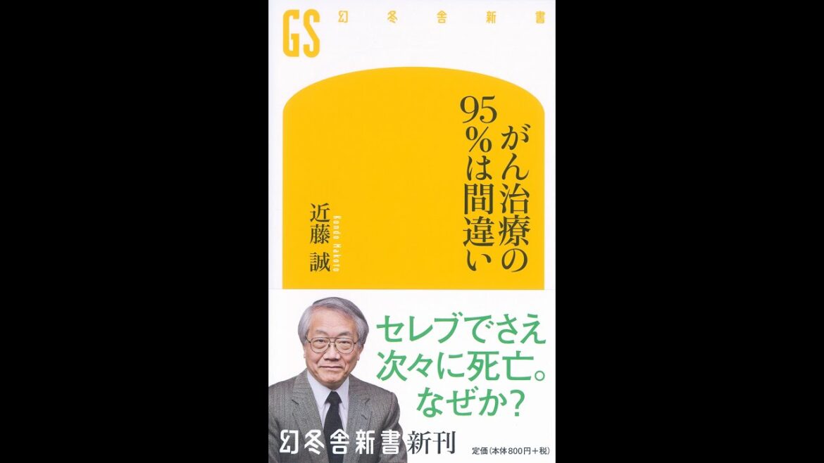 【紹介】がん治療の95％は間違い 幻冬舎新書 （近藤 誠）