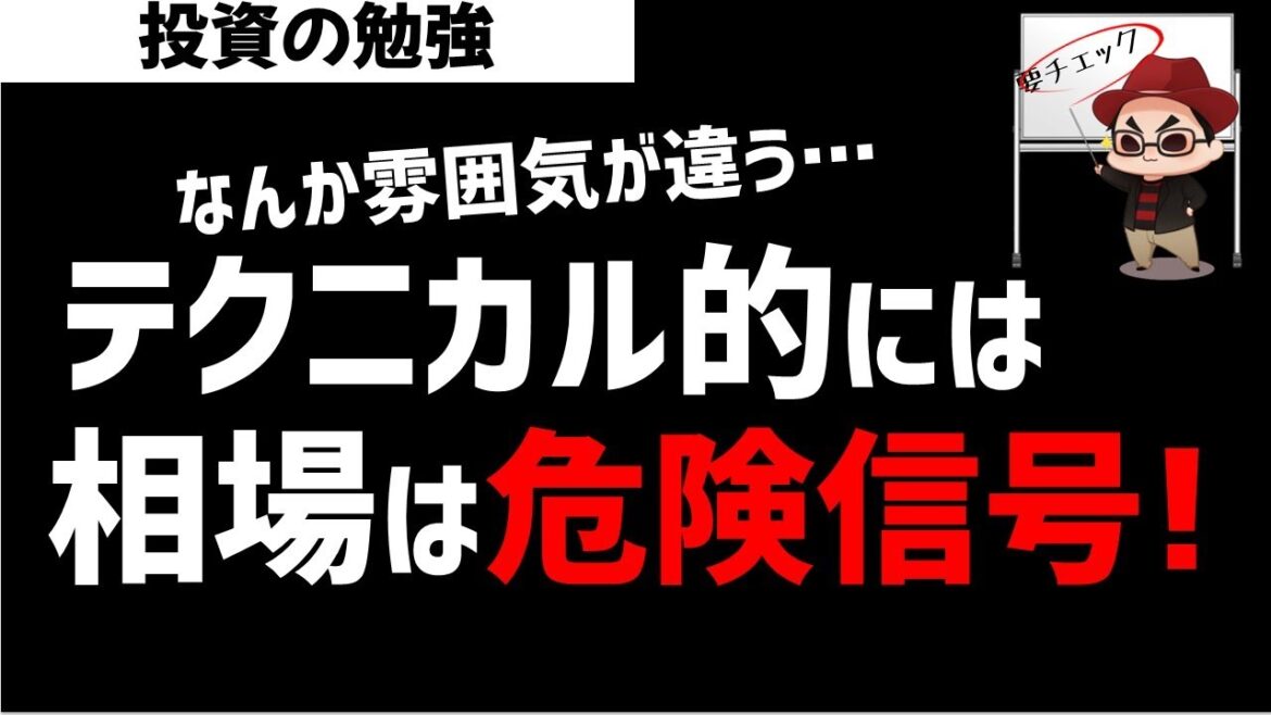 【緊急】相場はテクニカル的には微妙！今の相場環境はどうなのか？ズボラ株投資