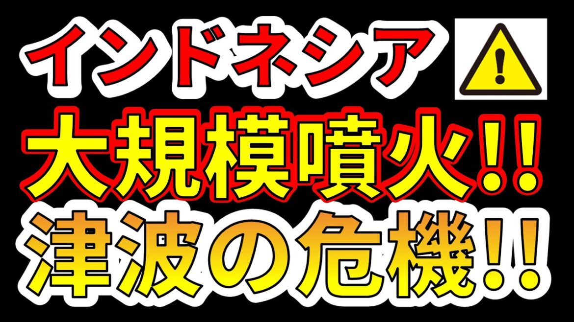 【緊急放送！】本日、インドネシアで大規模な噴火が発生しました！津波の恐れがあります！要注意です！！