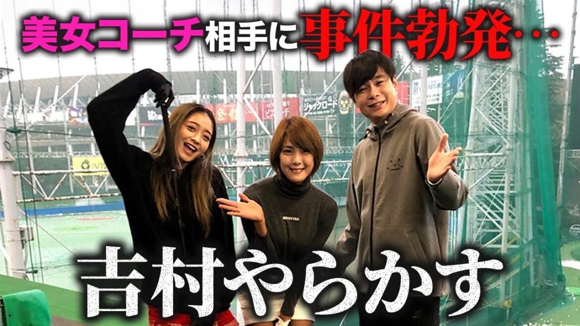 【美人コーチ】ゴルフ対決で絶対やっていけないことを、吉村やってしまいました🏌️‍