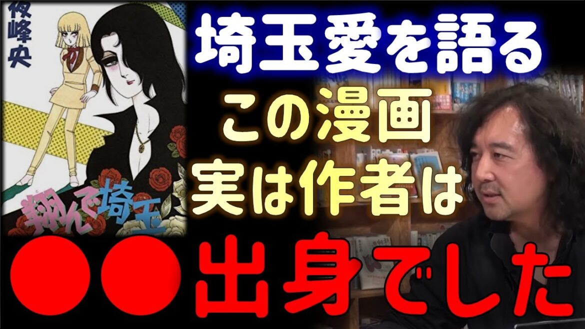 【翔んで埼玉】作者も忘れていた漫画。30年の時を超えて大ヒットした理由【山田玲司/切り抜き】