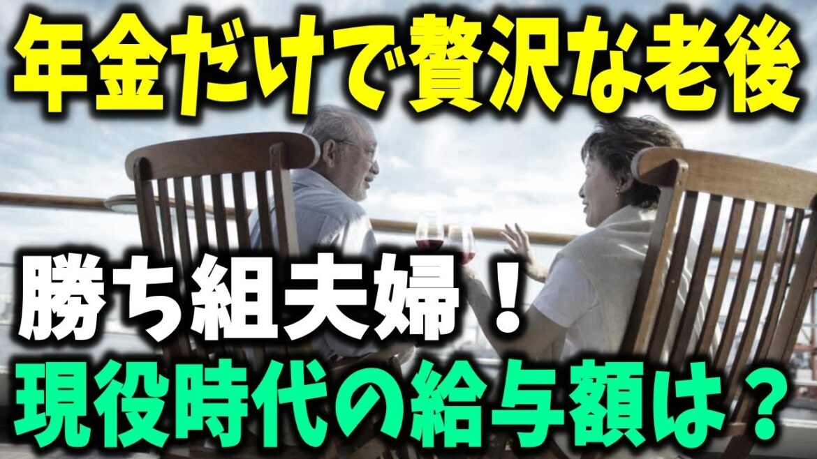 【老後と年金】年金だけで贅沢な老後を実現する「勝ち組夫婦」の高笑い!現役時代のさすがの給与額とは? 【老後と年金】年金だけで贅沢な老後を実現する「勝ち組夫婦」の高笑い!現役時代のさすがの給与額とは?
