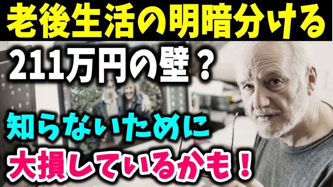 【老後生活】老後生活の明暗を分ける「211万円の壁」知らなかったために、あなたも大損しているかも！
