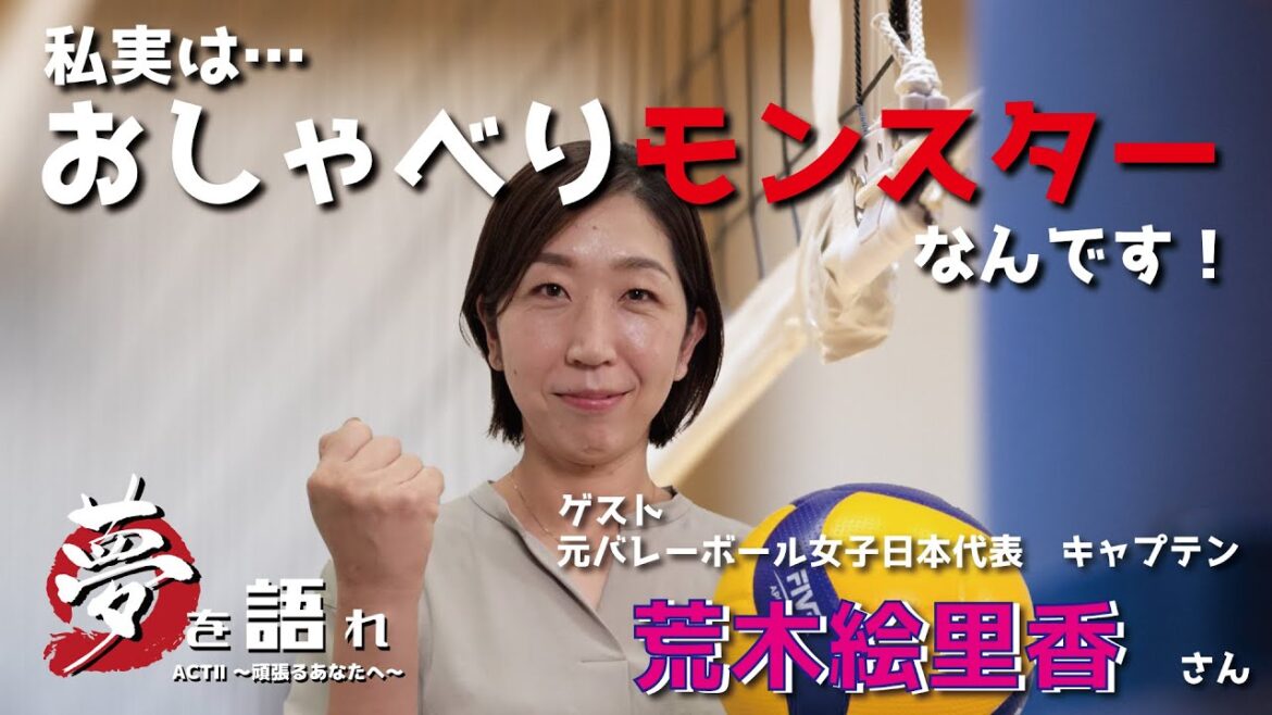 【聞き逃し配信】荒木絵里香さん　元バレーボール女子日本代表　キャプテン　夢を語れACTⅡ～頑張るあなたへ～　10月17日放送分　竹下佳江