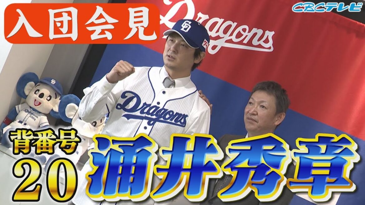 【背番号20】涌井秀章 入団会見ようこそ名古屋へ!!沢村賞・最多勝4回通算154勝の右腕が竜のエースナンバーを背負います!!