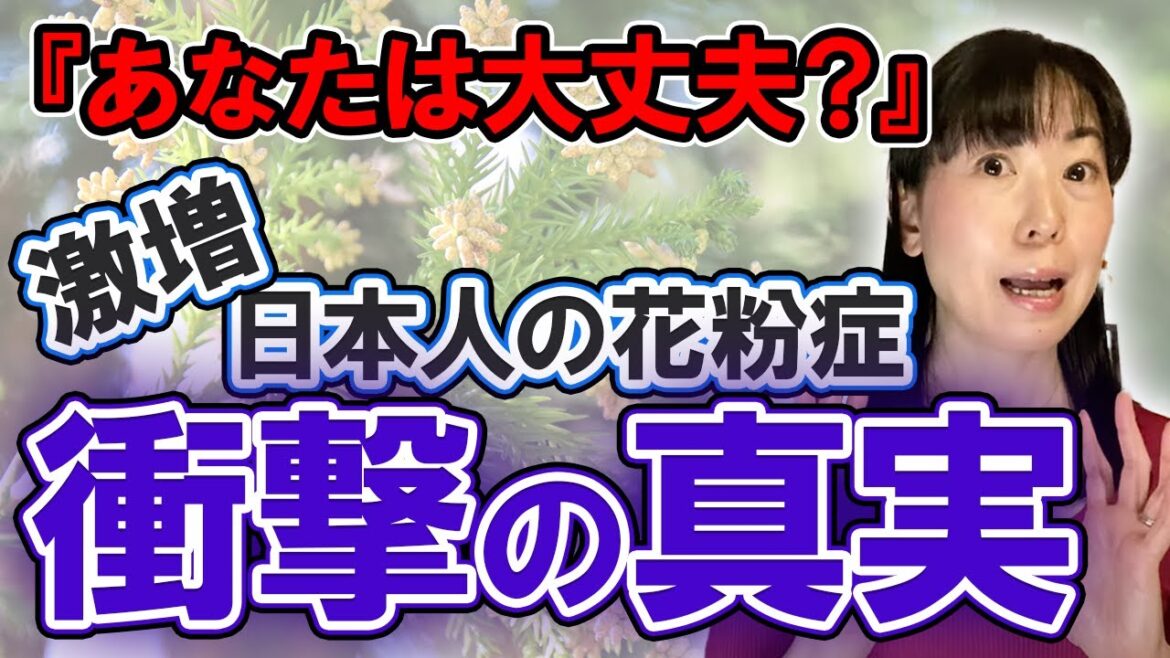 【花粉症の真相】日本中で急増する衝撃的な理由。誰でも簡単"食生活"で治せる！..あなたは大丈夫ですか？薬に頼らず体質改善【お米生活】