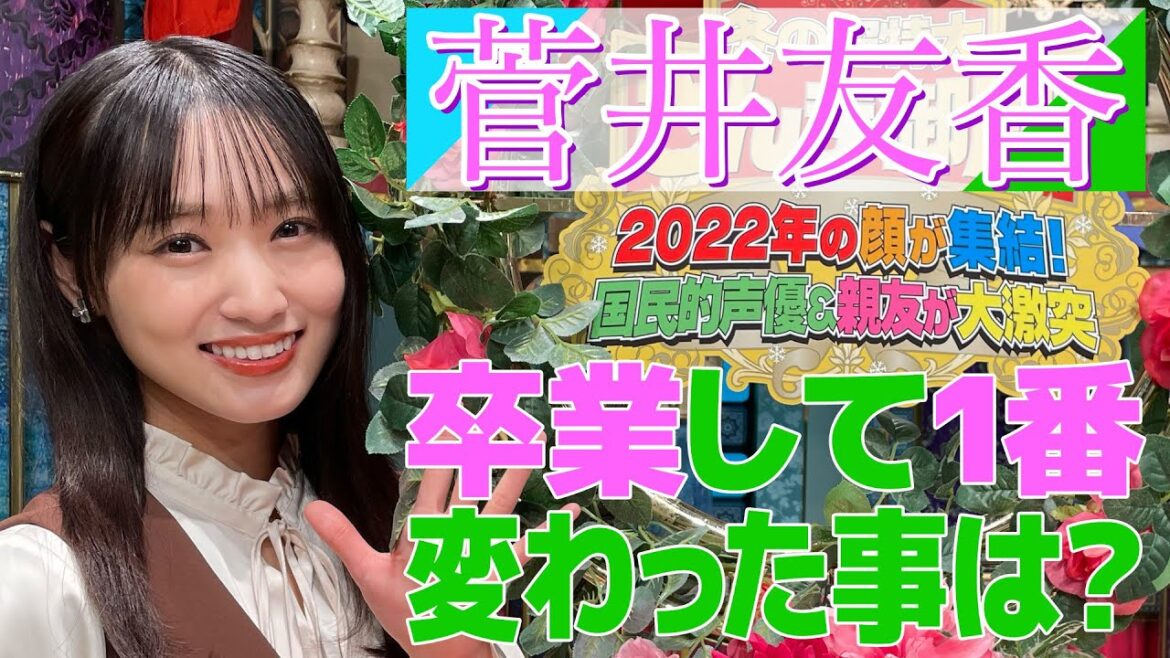 【菅井友香】卒業して1番変わった事は？【踊る!さんま御殿!!公式】