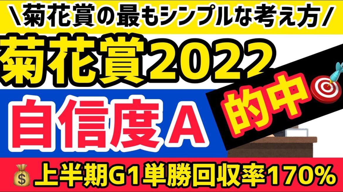 【菊花賞2022】菊花賞馬を探り当てる最もシンプルな考え方【競馬予想】
