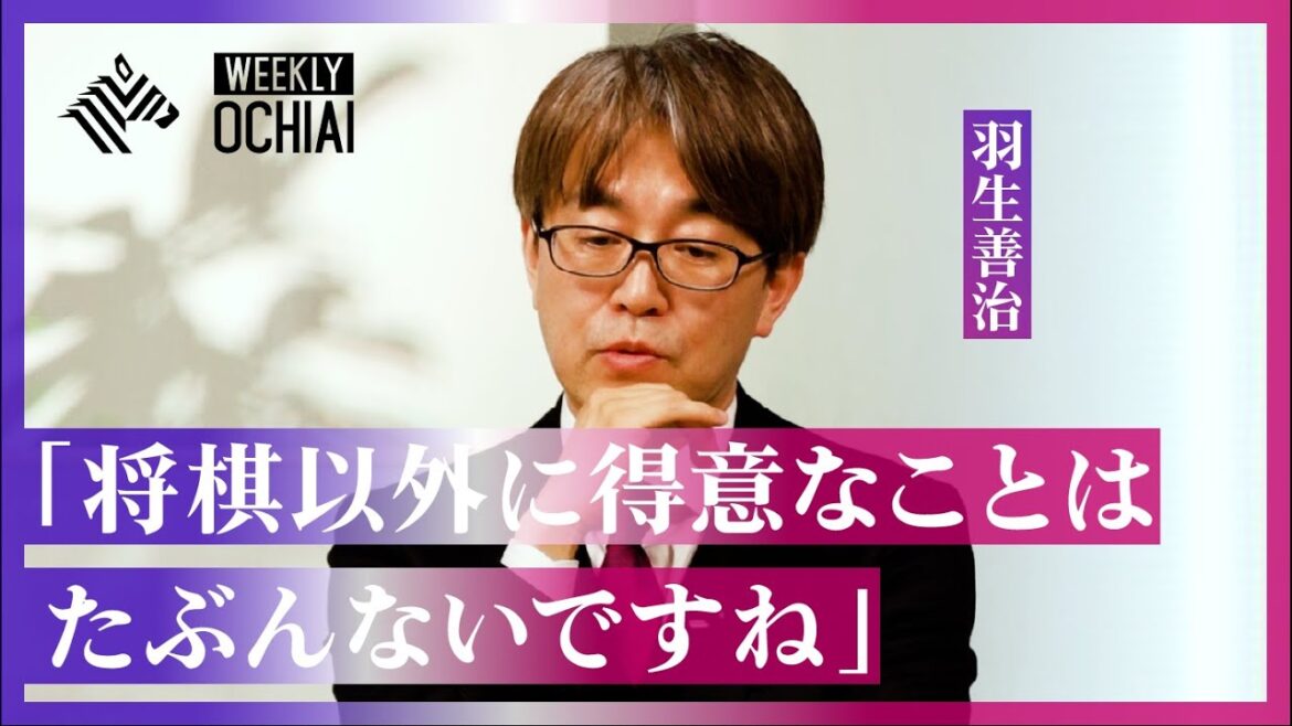 【落合陽一】羽生善治「30分で答えが出せない時は、あまりいい状態ではない…」天才が自ら語る『震える一手』と『将棋が強い振る舞い』とは？［再編ver. 特別公開］