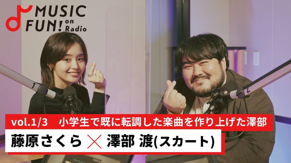【藤原さくら①】スカート 澤部渡との音楽対談 / 澤部と藤原が小学生のころに初めて人前で披露した音楽/澤部が楽器を演奏し始めた頃に影響を受けたゆず【J-WAVE・WOW MUSIC】