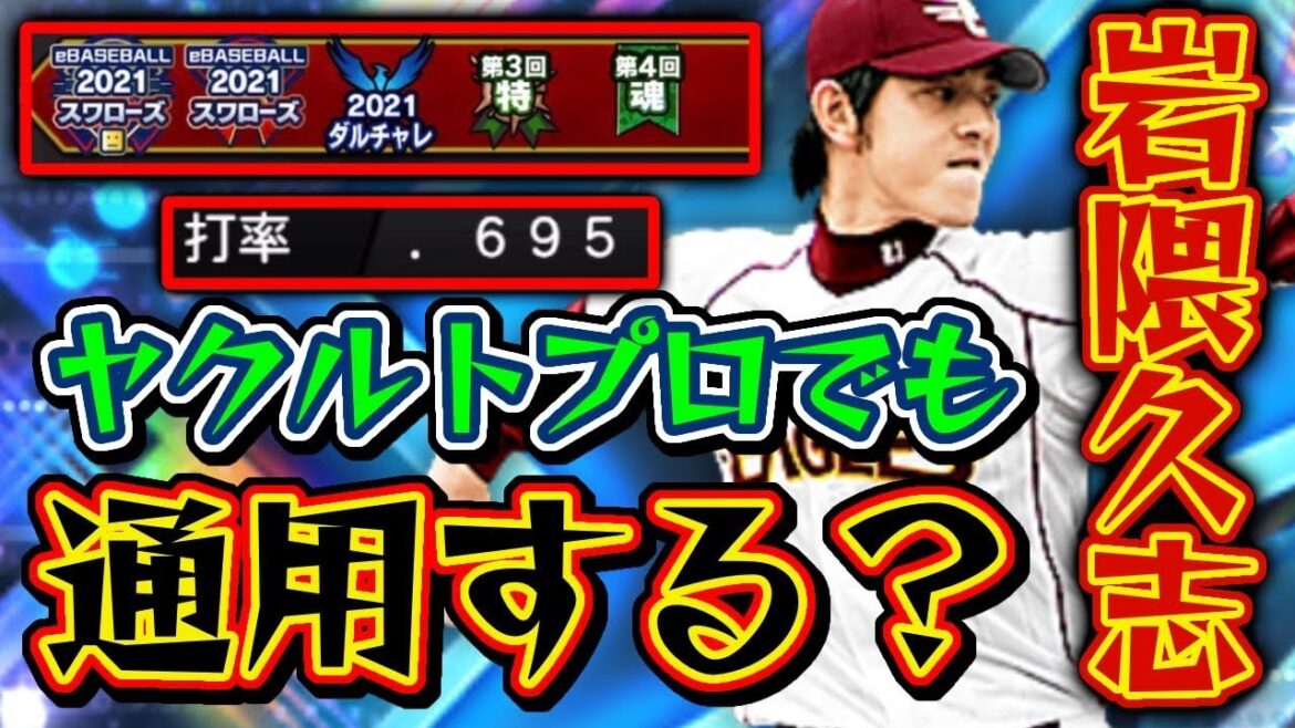 【衝撃】まさかのプロの超猛者とマッチング！岩隈久志の最強配球解説！この配球しておけば猛者の方でも大苦戦！？オーダー入り確定演出です。