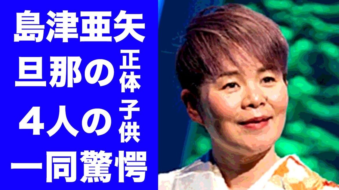 【衝撃】島津亜矢の旦那の正体や4人の子供の噂に驚きを隠せない…！『歌怪獣』の異名を持つ演歌歌手がカバー曲しか歌わない理由に一同驚愕…！