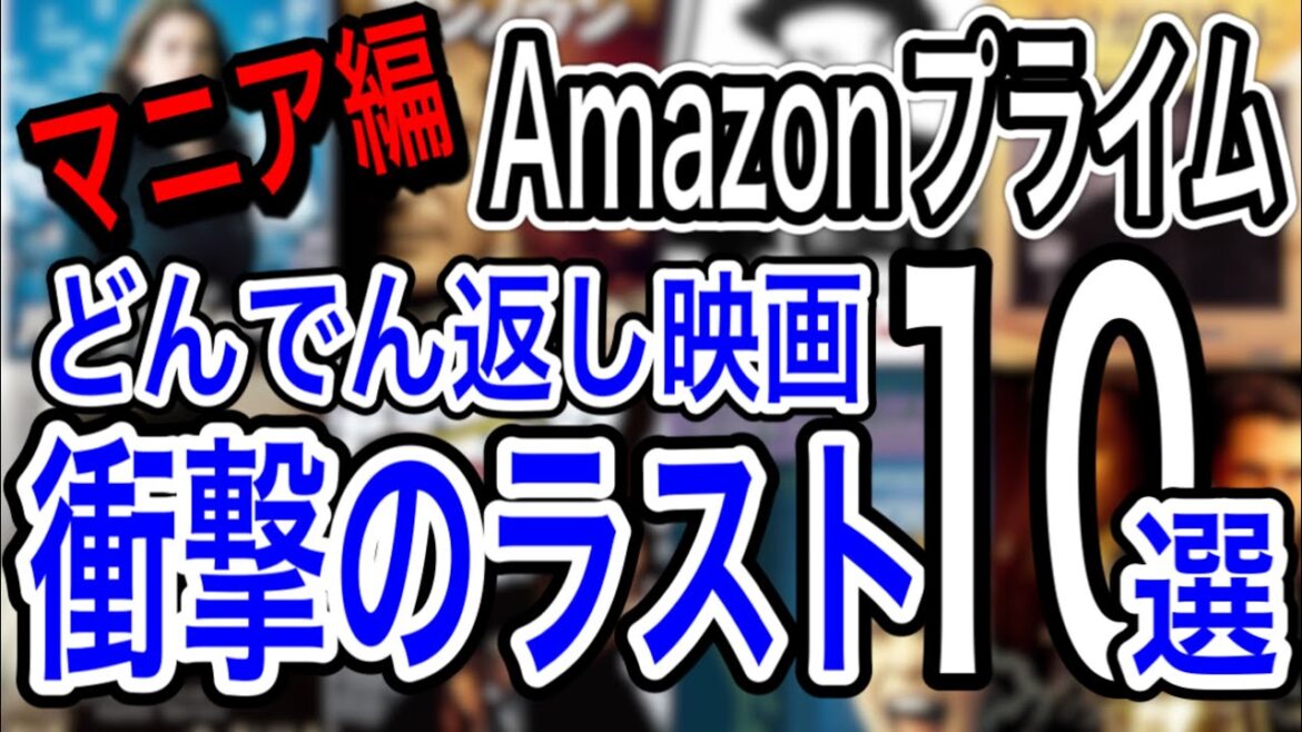 【衝撃の結末"マニア編"】2022年アマゾンプライムビデオで観れるどんでん返し系おすすめサスペンス神映画を10本ご紹介(衝撃のラスト)