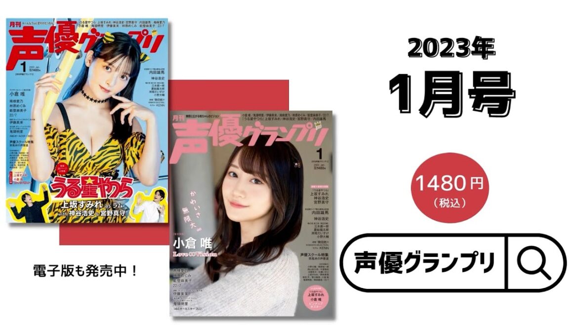 【表紙は"ラムちゃん風"のすみぺ！】『うる星やつら』キャスト・小倉唯・22/7… 声グラ1月号は見どころいっぱい！