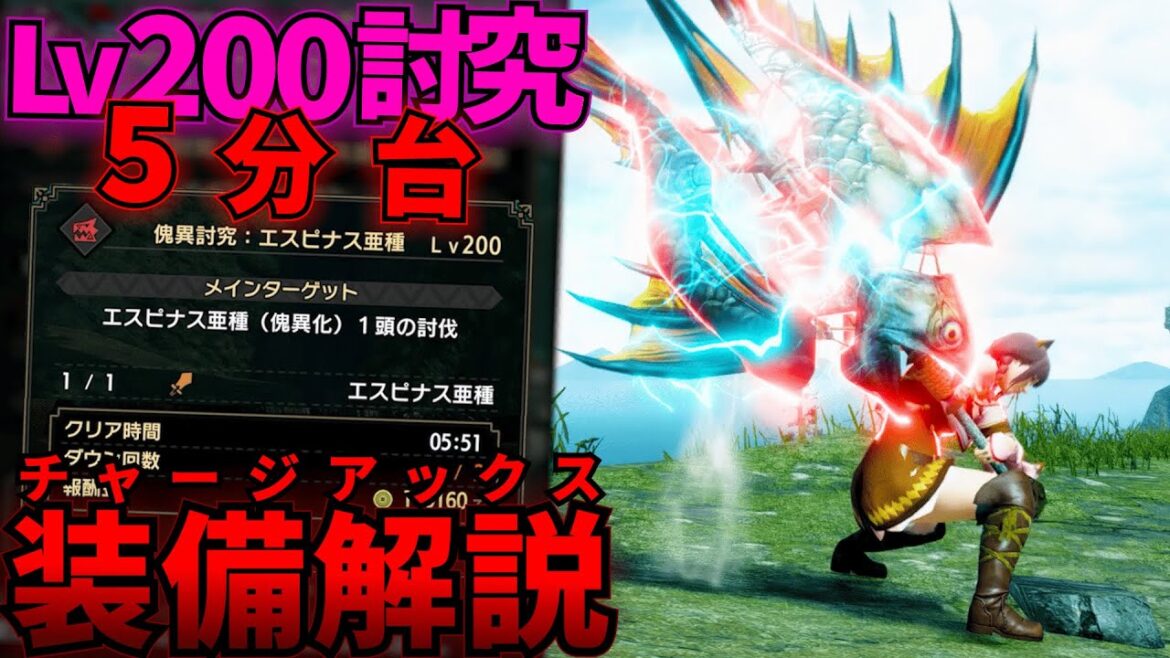 【装備解説】LV200傀異化エスピナス亜種を5分台でどうにかするチャージアックス装備解説【MHRise:SB】
