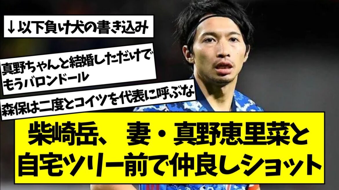 【裏山】柴崎岳、 妻・真野恵里菜と自宅ツリー前で仲良しショット