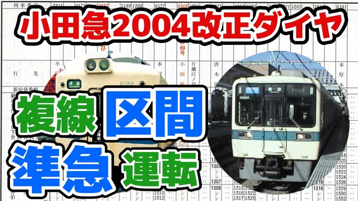【複々線延長開業】小田急線の大規模ダイヤ改正 2004年の時刻表 日中の運転形態を徹底解説